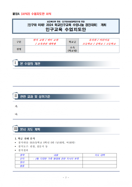 「인구와_미래!_2024_학교인구교육_수업나눔_경진대회」_개최_공고문_(1)007.png