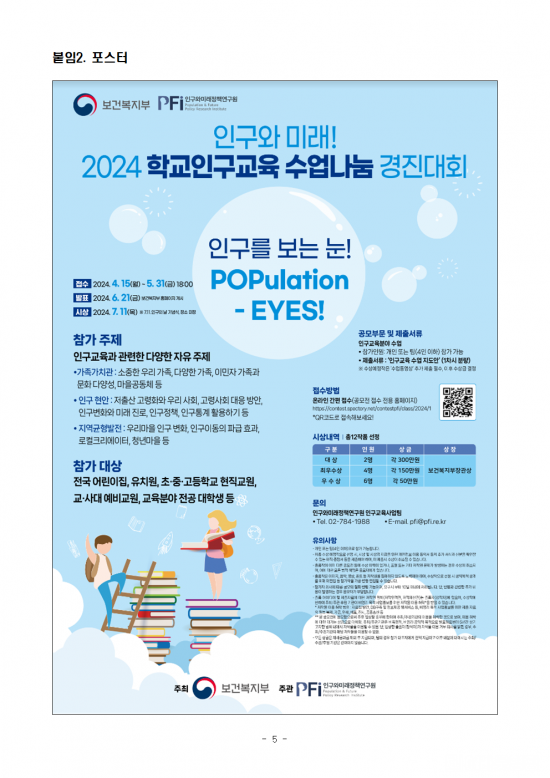 「인구와_미래!_2024_학교인구교육_수업나눔_경진대회」_개최_공고문_(1)005.png