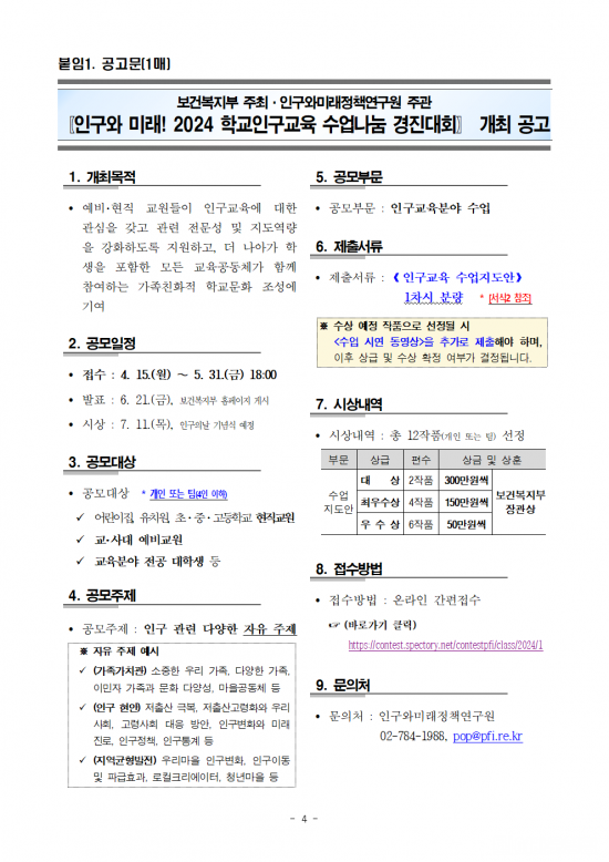 「인구와_미래!_2024_학교인구교육_수업나눔_경진대회」_개최_공고문_(1)004.png