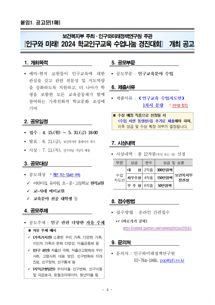 「인구와_미래!_2024_학교인구교육_수업나눔_경진대회」_개최_공고문_(1)004.png