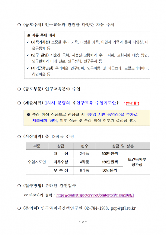「인구와_미래!_2024_학교인구교육_수업나눔_경진대회」_개최_공고문_(1)002.png