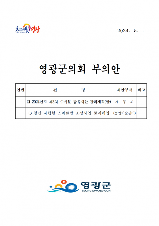 제280회 영광군의회 제1차 정례회 부의안건(공유재산)001.png