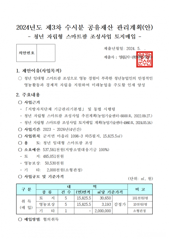 제280회 영광군의회 제1차 정례회 부의안건(공유재산)002.png