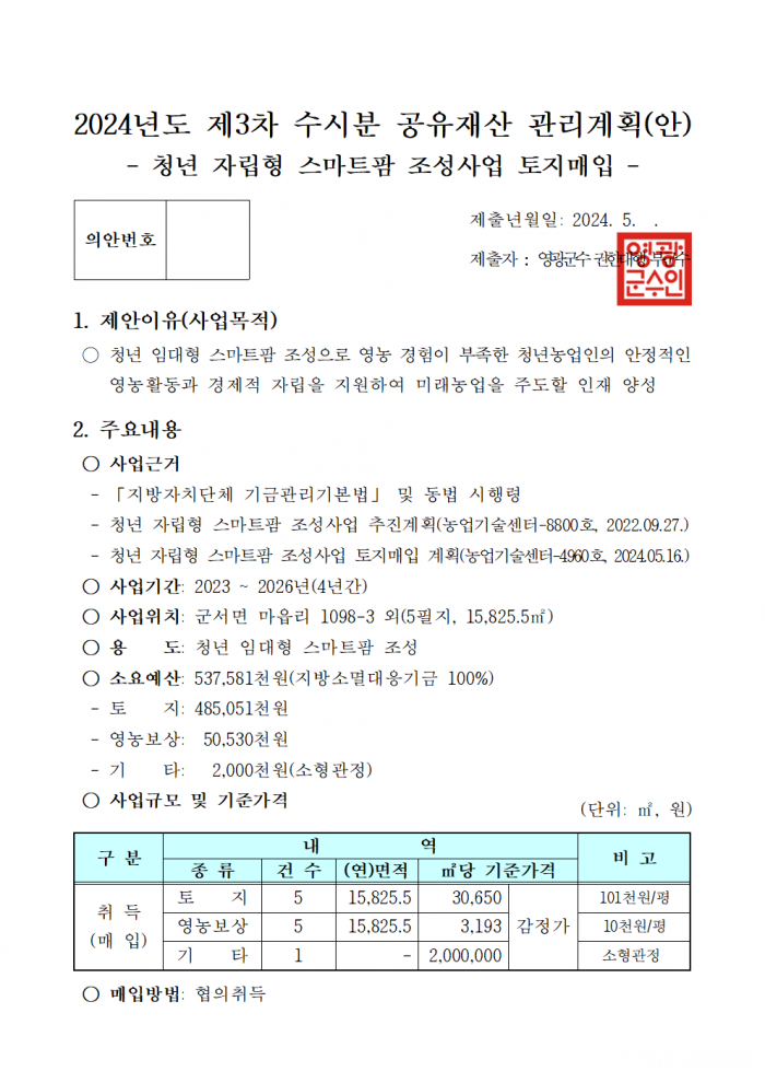 제280회 영광군의회 제1차 정례회 부의안건(공유재산)002.png