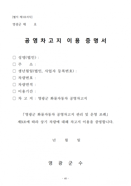 제280회 영광군의회 제1차 정례회 부의안건(조례안)048.png
