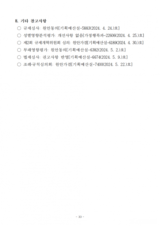 제280회 영광군의회 제1차 정례회 부의안건(조례안)041.png