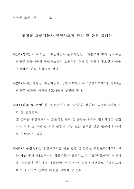 제280회 영광군의회 제1차 정례회 부의안건(조례안)042.png