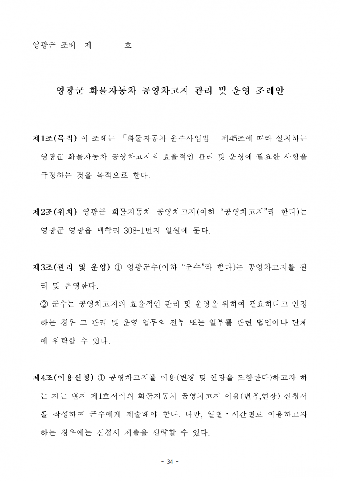 제280회 영광군의회 제1차 정례회 부의안건(조례안)042.png