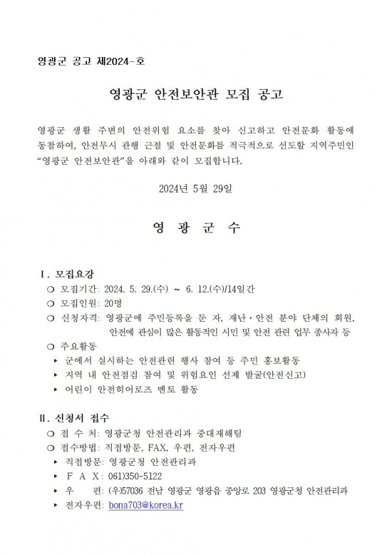 2024년 영광군 안전보안관 모집 공고001.jpg