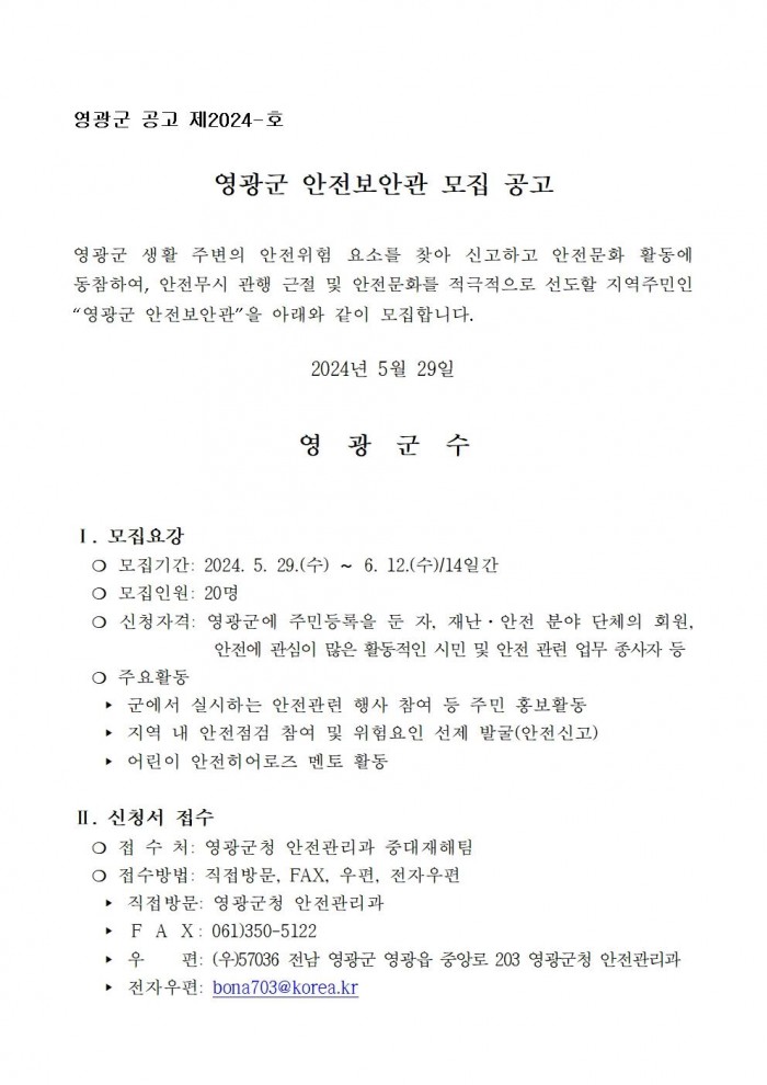 2024년 영광군 안전보안관 모집 공고001.jpg