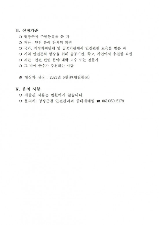 2024년 영광군 안전보안관 모집 공고002.jpg