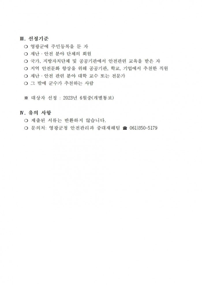 2024년 영광군 안전보안관 모집 공고002.jpg