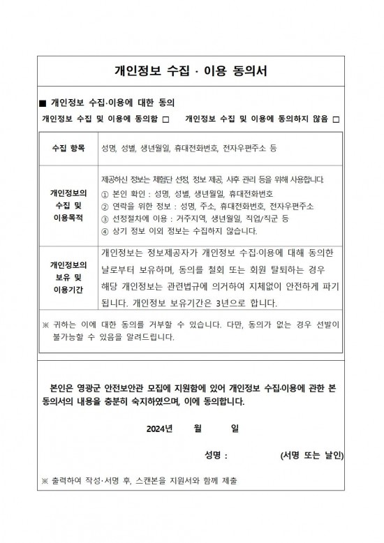 2024년 영광군 안전보안관 모집 공고004.jpg