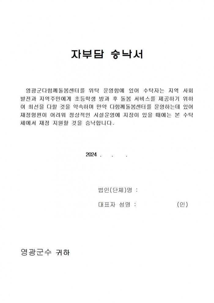 영광군다함께돌봄센터(3호점) 위탁운영 모집  공고문(6차)012.jpg