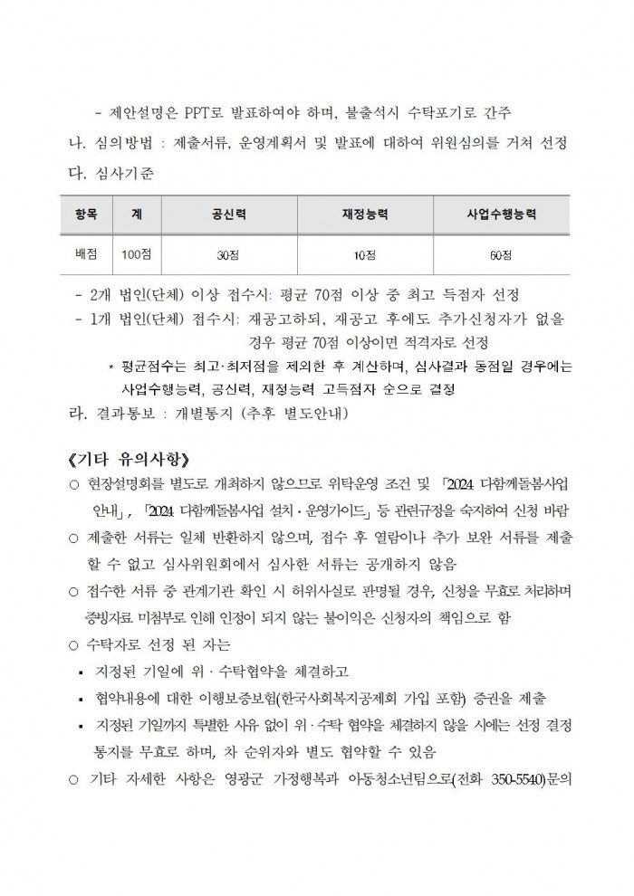 영광군다함께돌봄센터(3호점) 위탁운영 모집  공고문(6차)005.jpg