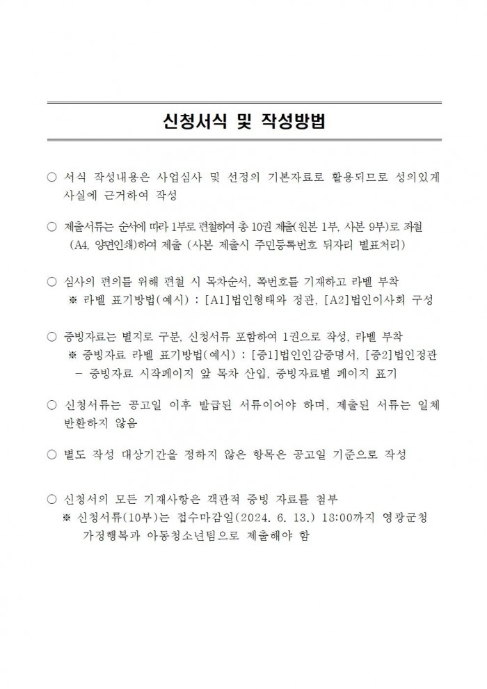 영광군다함께돌봄센터(3호점) 위탁운영 모집  공고문(6차)006.jpg