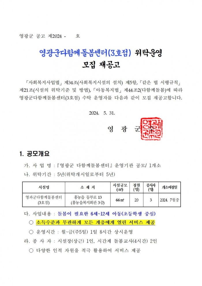 영광군다함께돌봄센터(3호점) 위탁운영 모집  공고문(6차)001.jpg