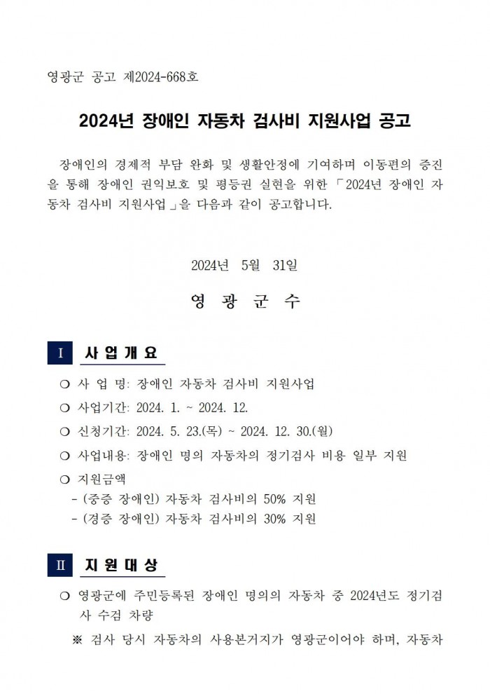 2024년 장애인 자동차 검사비 지원사업 공고문001.jpg