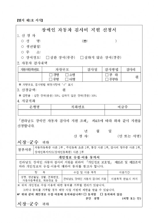 [붙임] 장애인 자동차 검사비 지원사업 신청서 등001.jpg