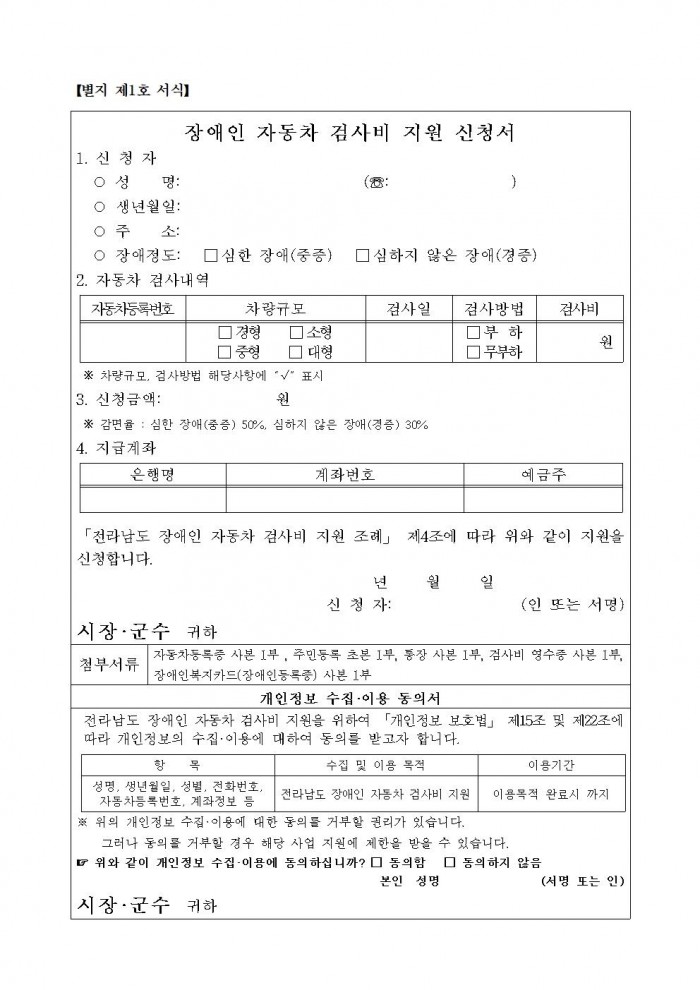 [붙임] 장애인 자동차 검사비 지원사업 신청서 등001.jpg