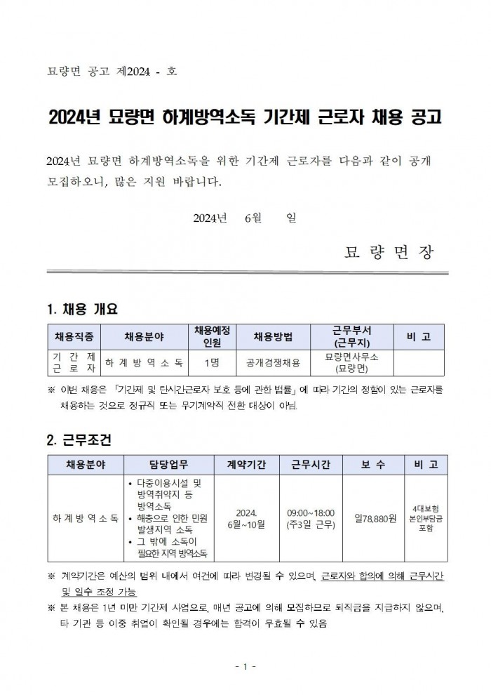 2024년 묘량면 하계방역소독 기간제근로자 채용공고 (1)001.jpg