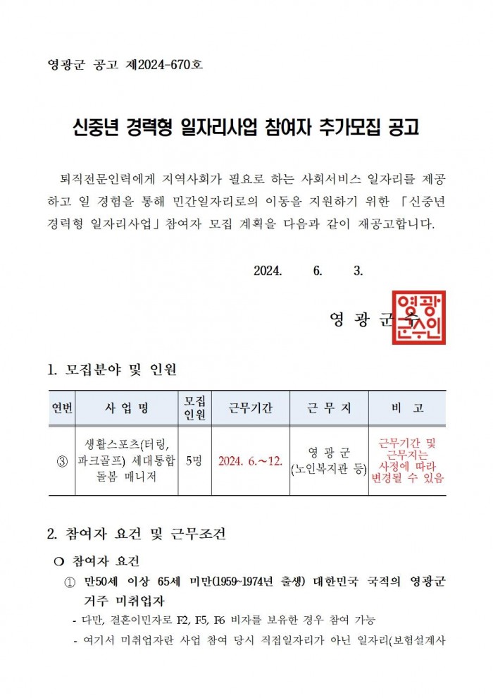 2024 신중년 경력형 일자리사업 재공고(12차)001.jpg