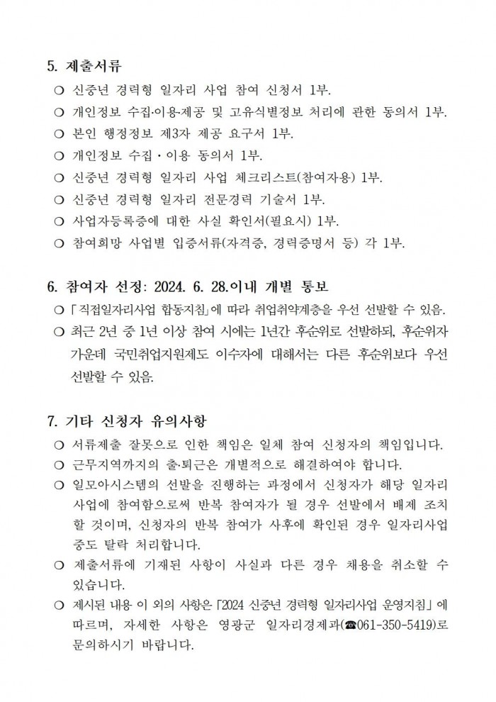 2024 신중년 경력형 일자리사업 재공고(12차)005.jpg