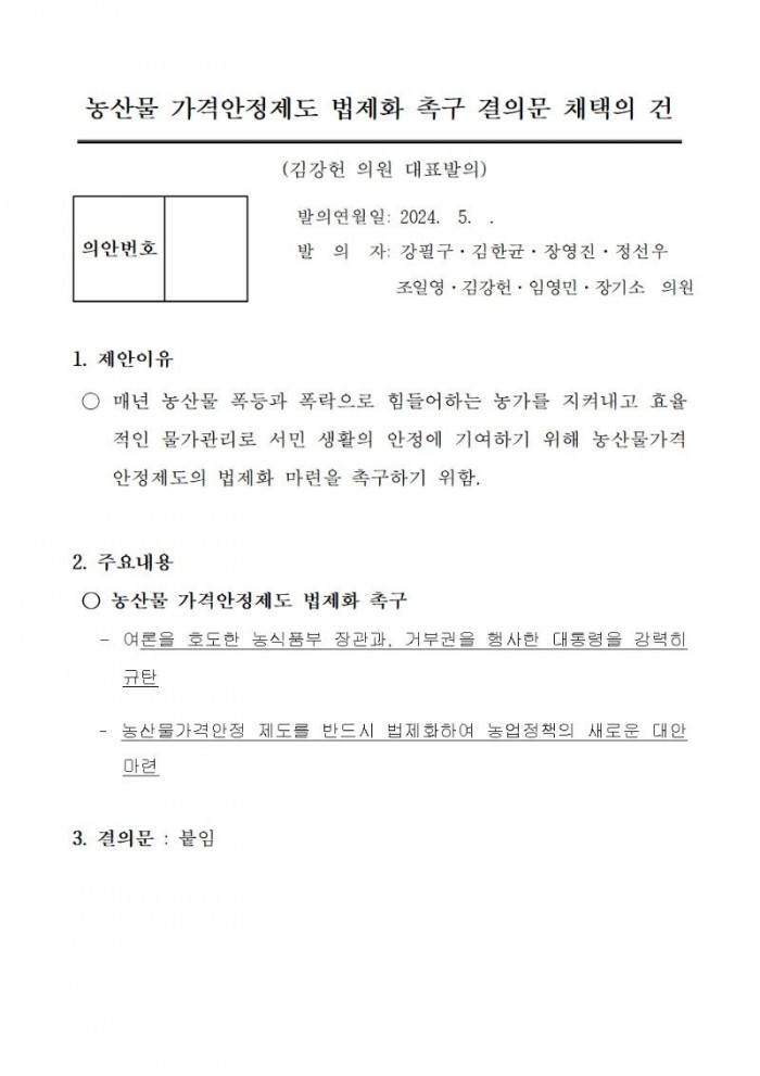 2024.06.04. 보도자료 (영광군의회  김강헌 의원 , 농산물 가격안정제도 법제화 촉구) (1)003.jpg
