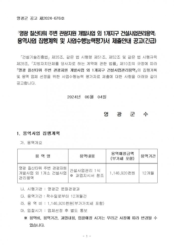 영광 칠산타워 주변 관광자원 개발사업 외 1개지구 건설사업관리용역 공고문001.jpg