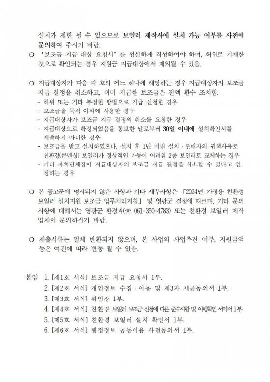 2024년 가정용 친환경보일러 보급사업 공고문(2차)005.jpg