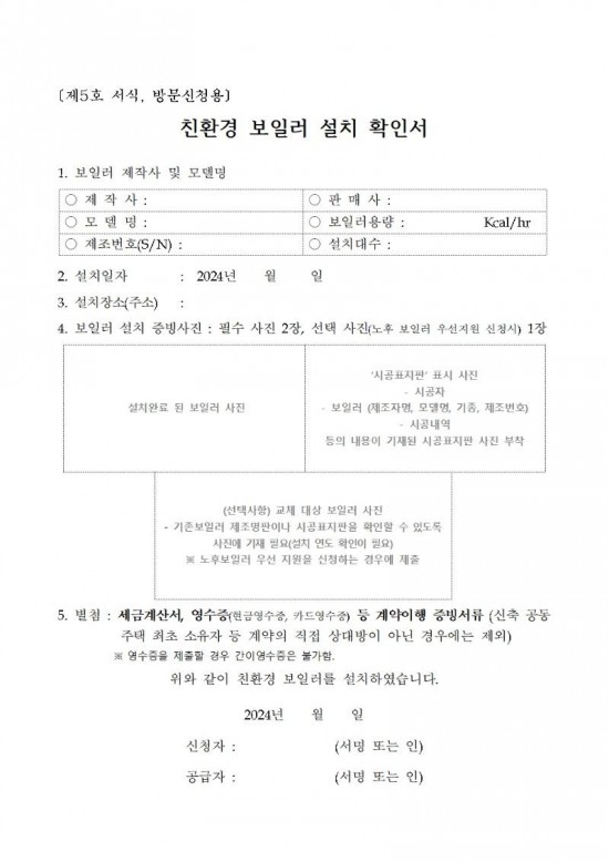 2024년 가정용 친환경보일러 보급사업 공고문(2차)010.jpg
