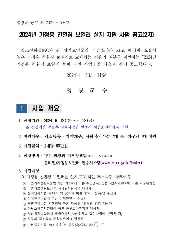 2024년 가정용 친환경보일러 보급사업 공고문(2차)001.jpg