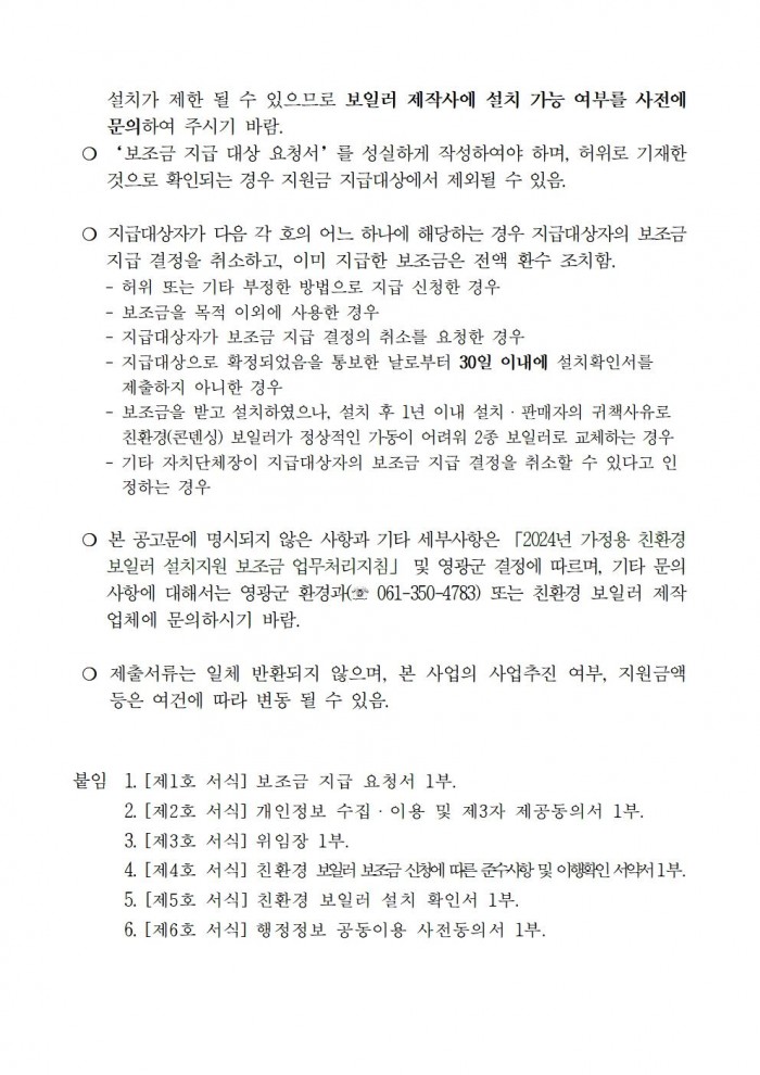 2024년 가정용 친환경보일러 보급사업 공고문(2차)005.jpg