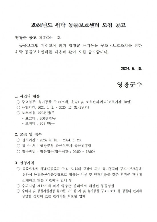 2024년 위탁 동물보호센터 모집 공고001.jpg