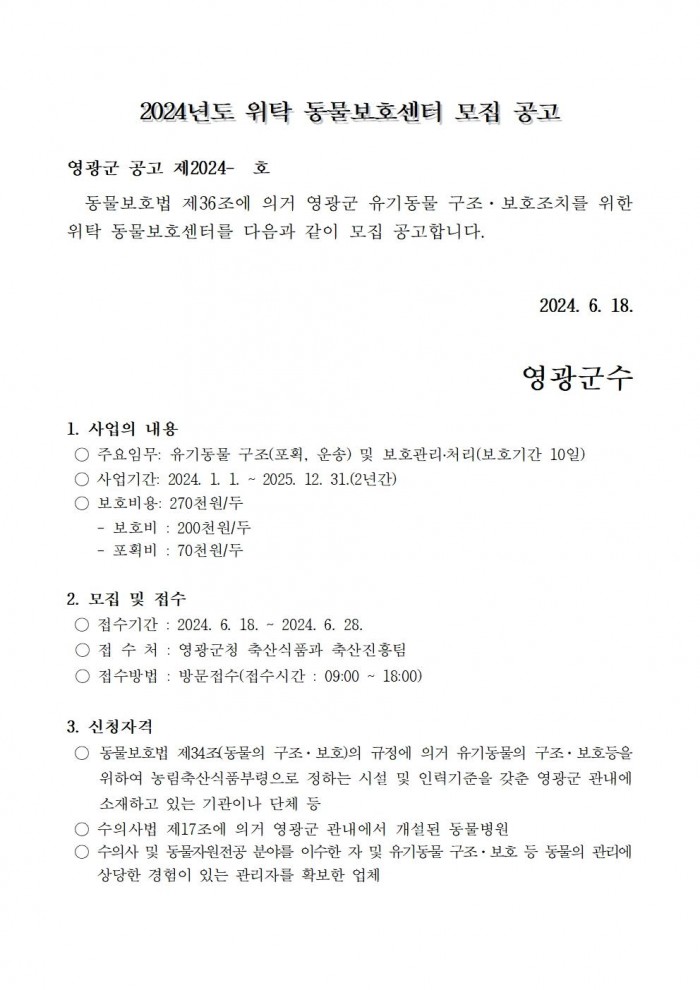 2024년 위탁 동물보호센터 모집 공고001.jpg