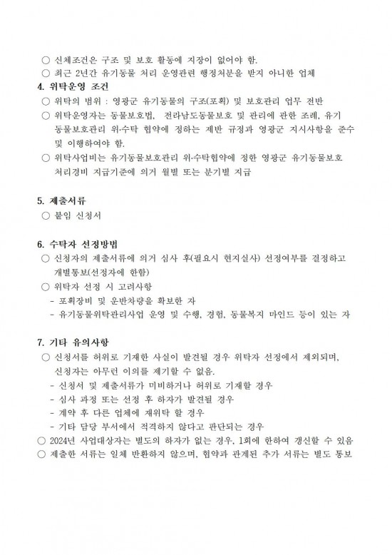 2024년 위탁 동물보호센터 모집 공고002.jpg