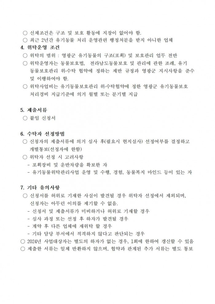 2024년 위탁 동물보호센터 모집 공고002.jpg