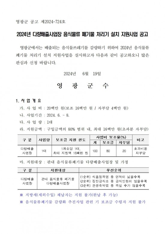 2024년 다량배출사업장 음식물류 폐기물 처리기 설치 지원사업 공고001.jpg