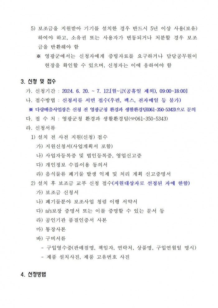 2024년 다량배출사업장 음식물류 폐기물 처리기 설치 지원사업 공고003.jpg