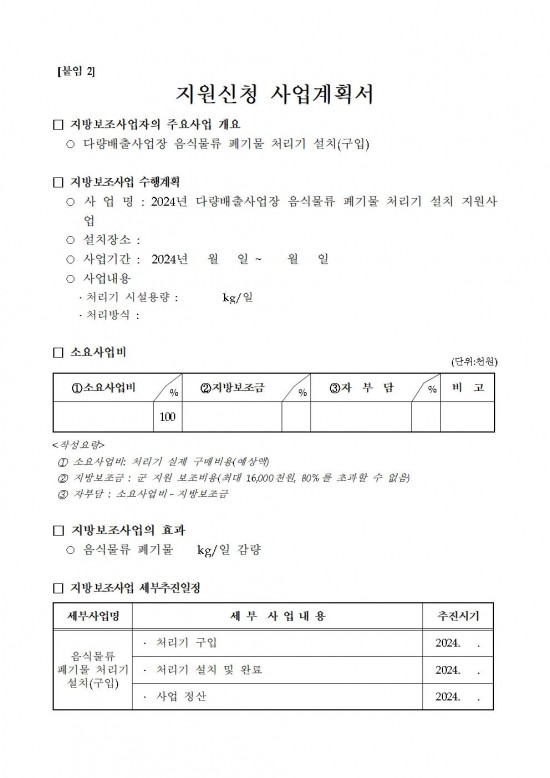 2024년 다량배출사업장 음식물류 폐기물 처리기 설치 지원사업 공고007.jpg