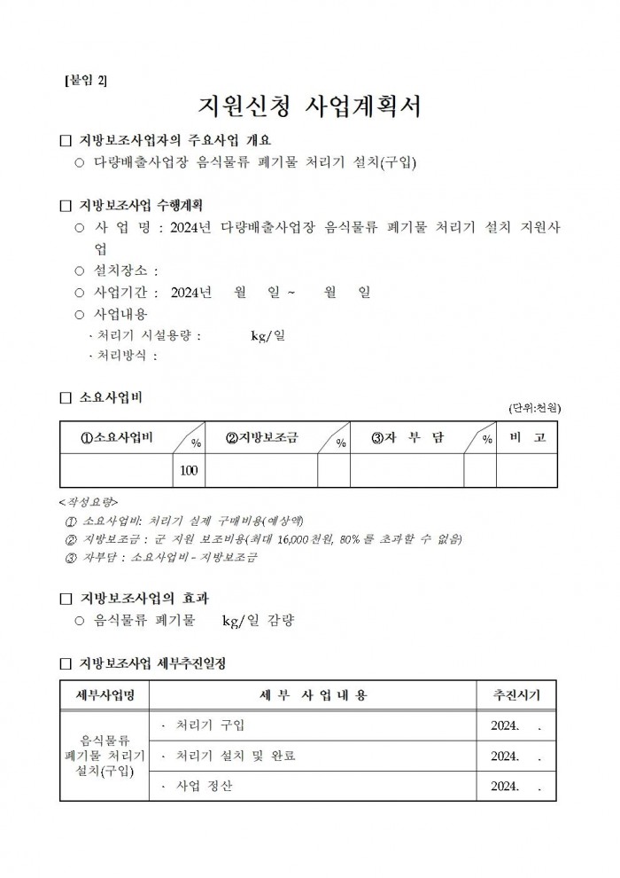 2024년 다량배출사업장 음식물류 폐기물 처리기 설치 지원사업 공고007.jpg
