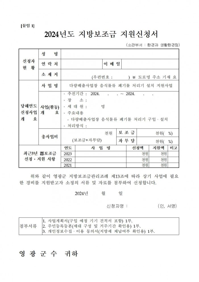 2024년 다량배출사업장 음식물류 폐기물 처리기 설치 지원사업 공고006.jpg