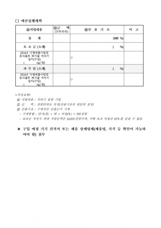 2024년 다량배출사업장 음식물류 폐기물 처리기 설치 지원사업 공고008.jpg