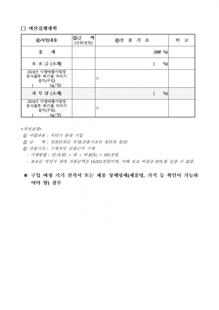 2024년 다량배출사업장 음식물류 폐기물 처리기 설치 지원사업 공고008.jpg