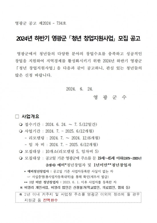 하반기 영광군 청년창업지원사업 모집공고001.jpg