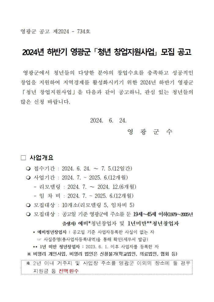 하반기 영광군 청년창업지원사업 모집공고001.jpg