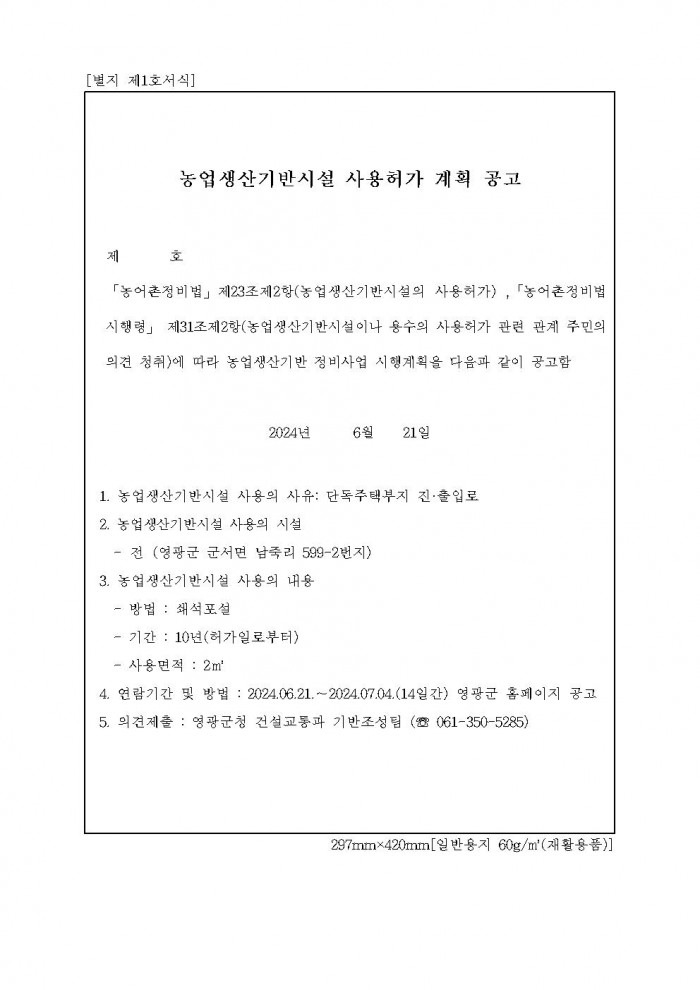 농업생산기반시설 사용허가(군서면 남죽리 599_2번지)의견 청취 공고001.jpg