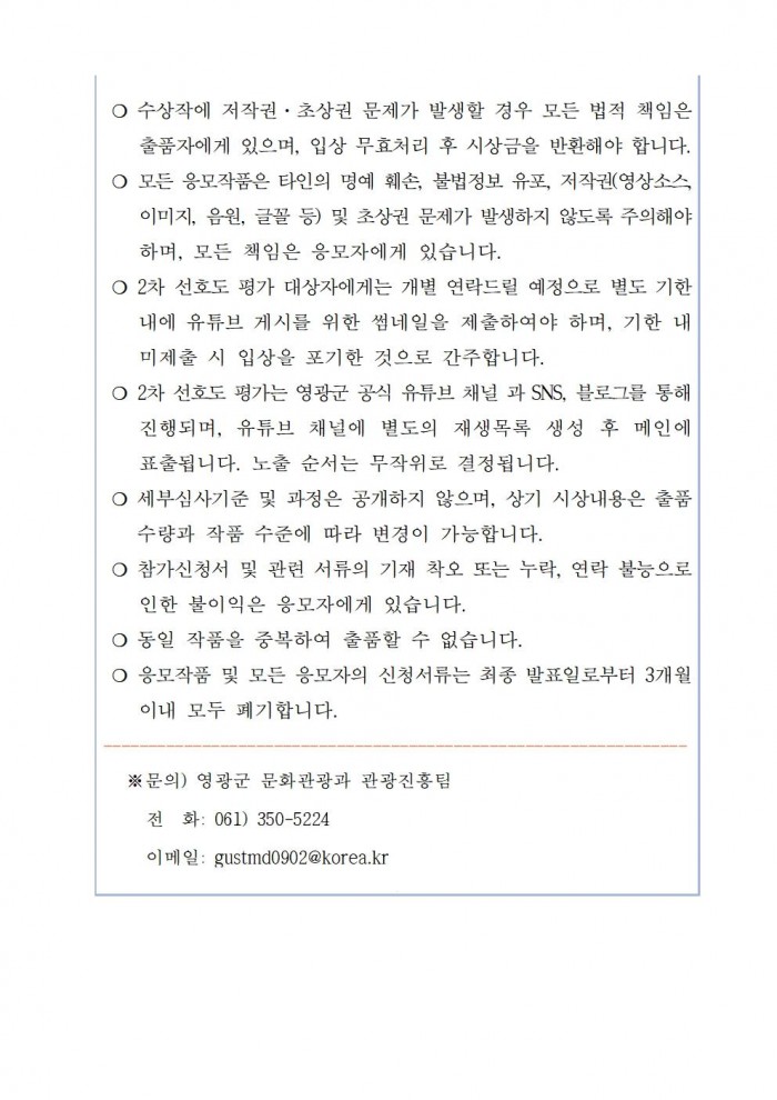 공고문(2024 영광 방문의 해 맞이 숏폼 공모전)006.jpg