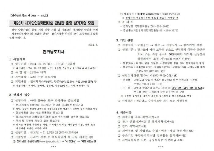 (공고문)세계한인경제인대회_전라남도_공동관_운영_참가기업_모집_공고001.jpg