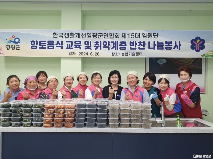 농업기술센터-한국생활개선 영광군연합회 반찬나눔.jpg